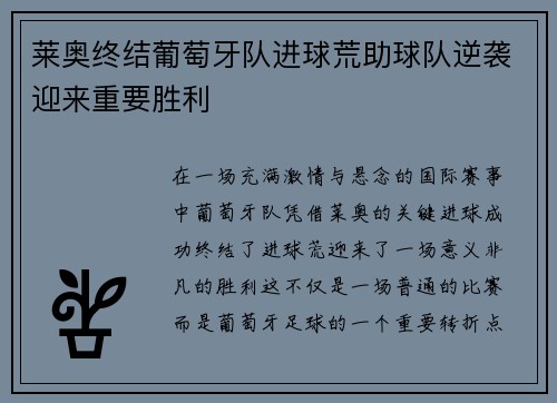 莱奥终结葡萄牙队进球荒助球队逆袭迎来重要胜利