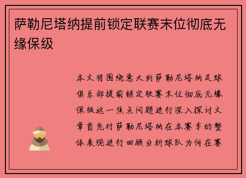 萨勒尼塔纳提前锁定联赛末位彻底无缘保级 萨勒尼塔纳提前锁定联赛末位彻底无缘保级