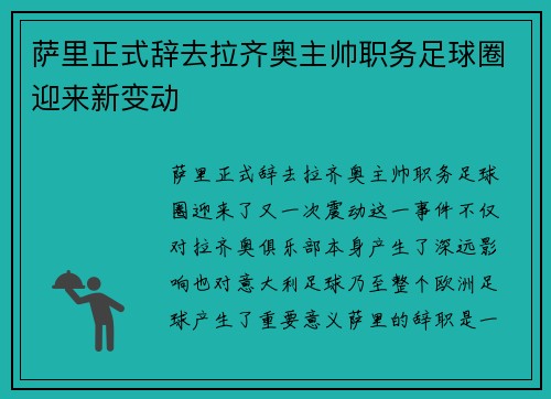 萨里正式辞去拉齐奥主帅职务足球圈迎来新变动 萨里正式辞去拉齐奥主帅职务足球圈迎来新变动