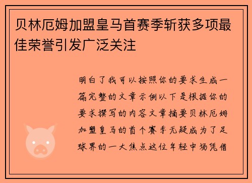 贝林厄姆加盟皇马首赛季斩获多项最佳荣誉引发广泛关注