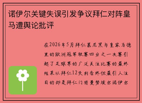 诺伊尔关键失误引发争议拜仁对阵皇马遭舆论批评 诺伊尔关键失误引发争议拜仁对阵皇马遭舆论批评