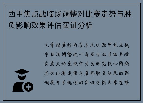 西甲焦点战临场调整对比赛走势与胜负影响效果评估实证分析