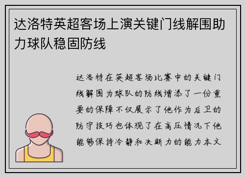 达洛特英超客场上演关键门线解围助力球队稳固防线 达洛特英超客场上演关键门线解围助力球队稳固防线
