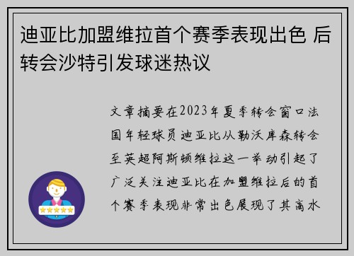 迪亚比加盟维拉首个赛季表现出色 后转会沙特引发球迷热议 迪亚比加盟维拉首个赛季表现出色 后转会沙特引发球迷热议
