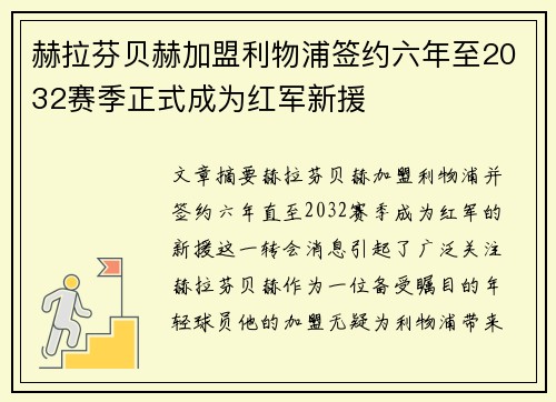 赫拉芬贝赫加盟利物浦签约六年至2032赛季正式成为红军新援 赫拉芬贝赫加盟利物浦签约六年至2032赛季正式成为红军新援