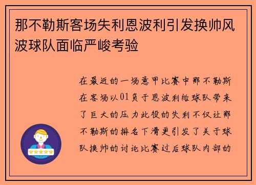 那不勒斯客场失利恩波利引发换帅风波球队面临严峻考验 那不勒斯客场失利恩波利引发换帅风波球队面临严峻考验
