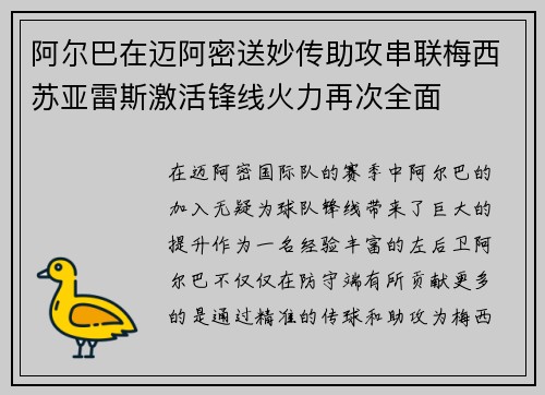 阿尔巴在迈阿密送妙传助攻串联梅西苏亚雷斯激活锋线火力再次全面 阿尔巴在迈阿密送妙传助攻串联梅西苏亚雷斯激活锋线火力再次全面