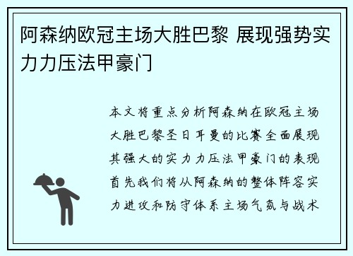 阿森纳欧冠主场大胜巴黎 展现强势实力力压法甲豪门