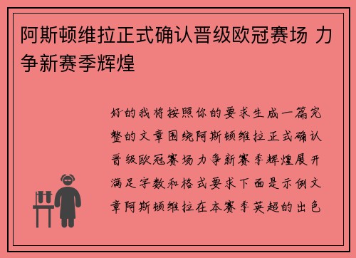 阿斯顿维拉正式确认晋级欧冠赛场 力争新赛季辉煌 阿斯顿维拉正式确认晋级欧冠赛场 力争新赛季辉煌