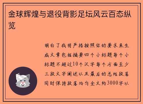 金球辉煌与退役背影足坛风云百态纵览