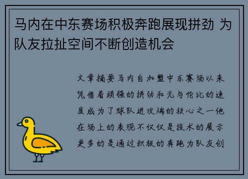 马内在中东赛场积极奔跑展现拼劲 为队友拉扯空间不断创造机会