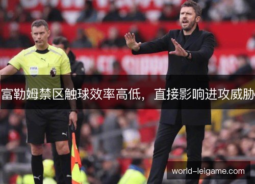 富勒姆禁区触球效率高低，直接影响进攻威胁
