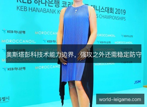 奥斯塔彭科技术能力边界，强攻之外还需稳定防守