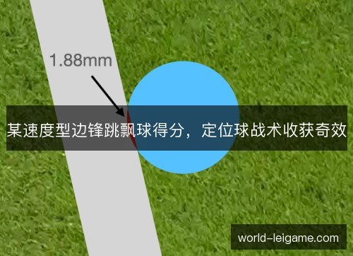 某速度型边锋跳飘球得分，定位球战术收获奇效